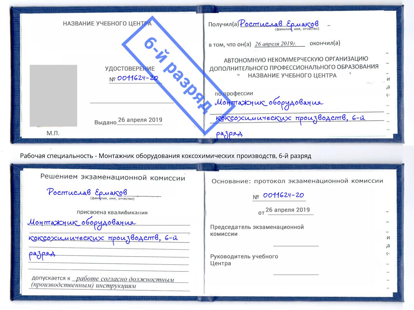 корочка 6-й разряд Монтажник оборудования коксохимических производств Озёрск