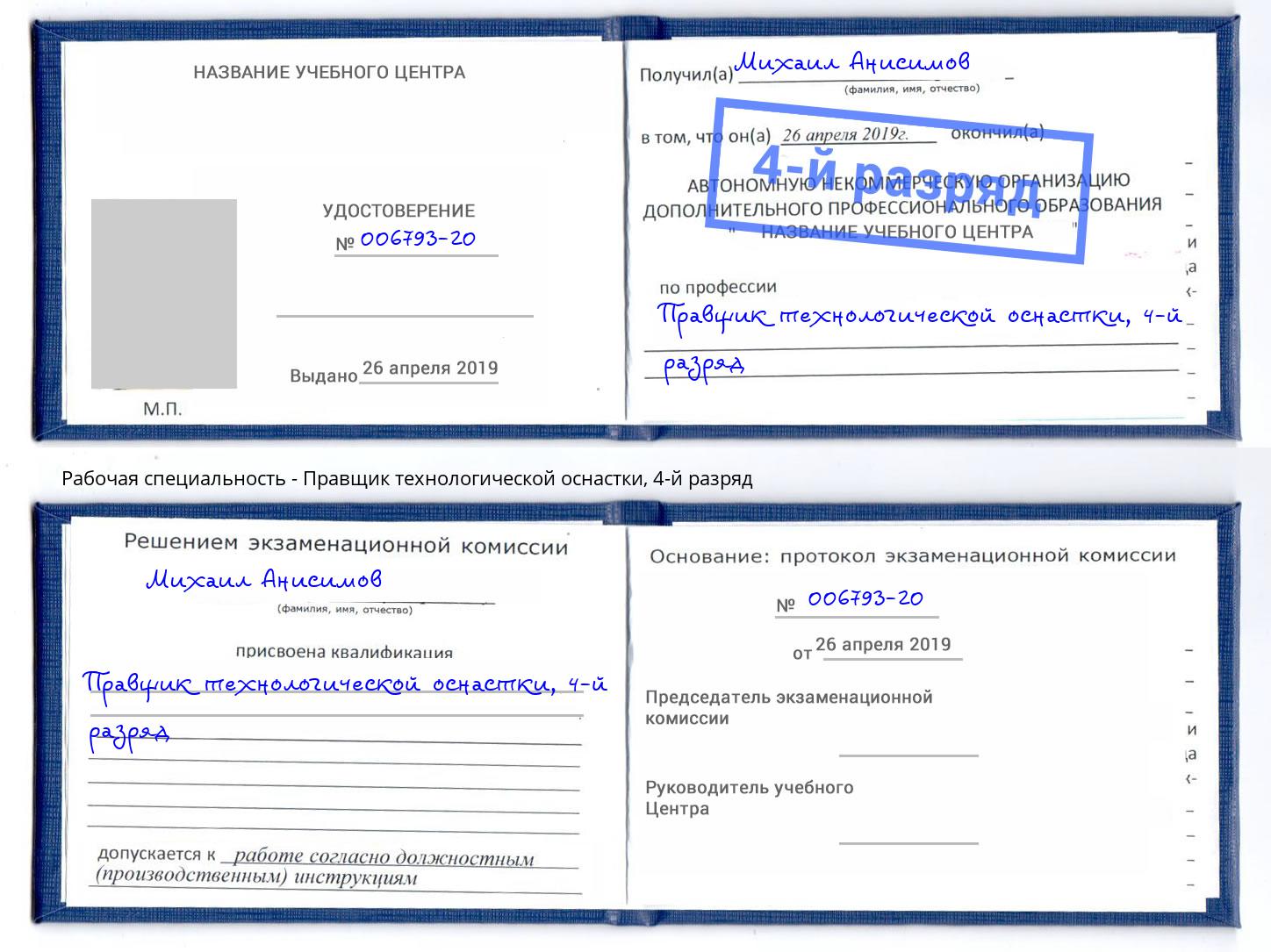 корочка 4-й разряд Правщик технологической оснастки Озёрск