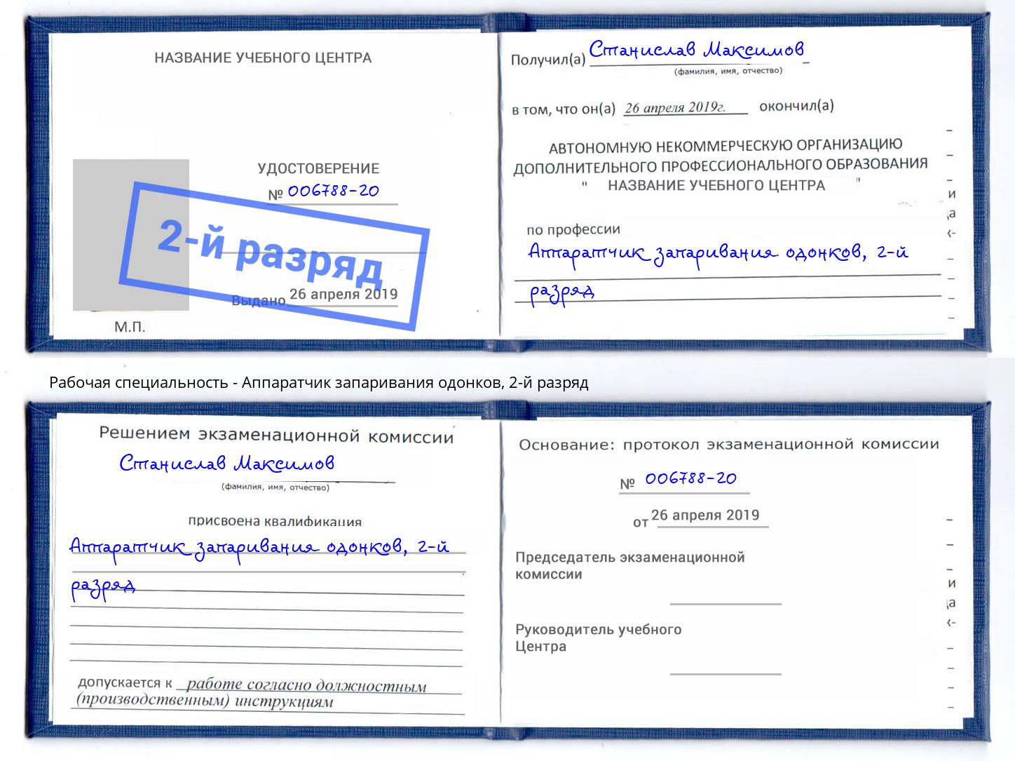 корочка 2-й разряд Аппаратчик запаривания одонков Озёрск