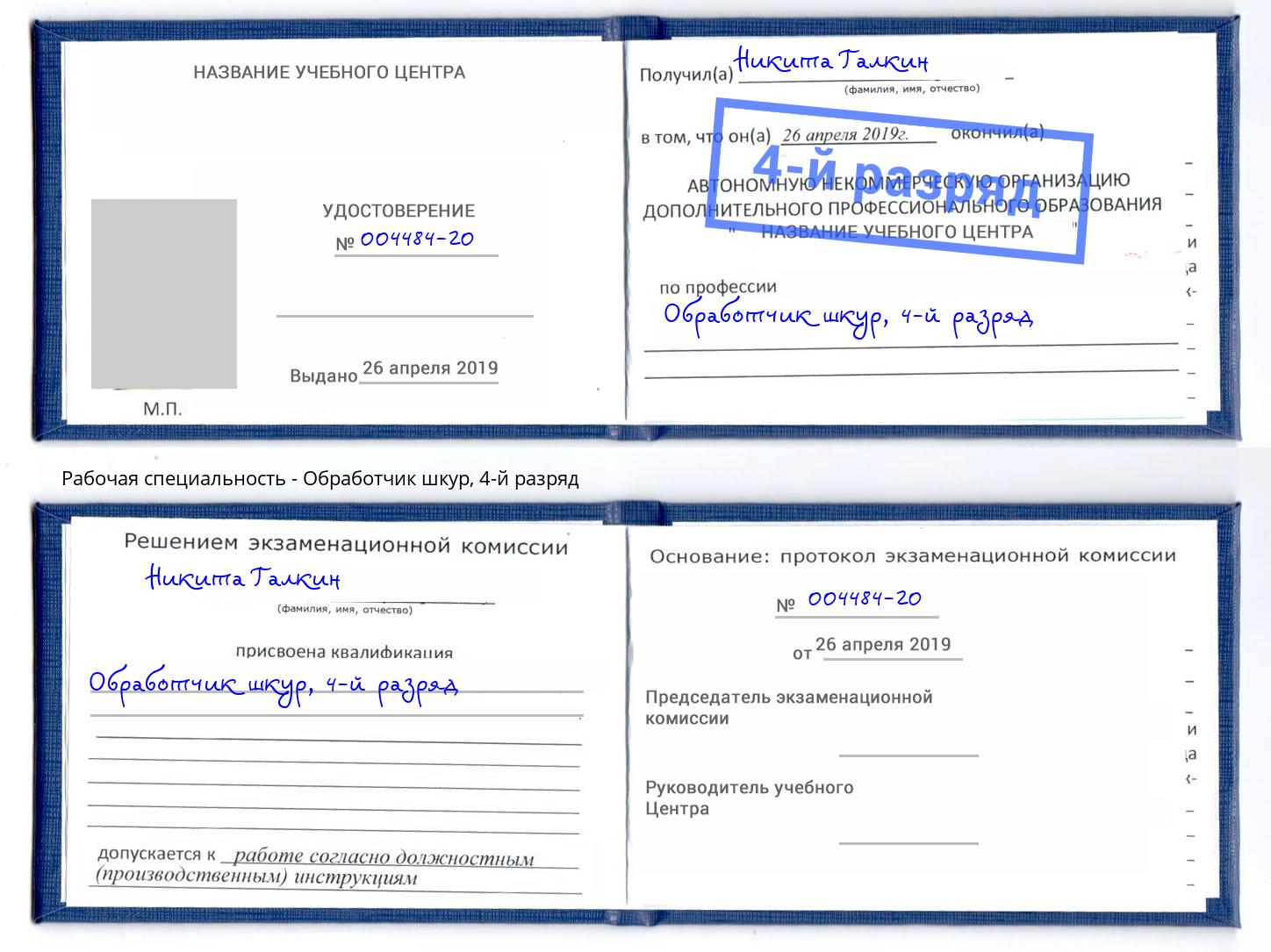 корочка 4-й разряд Обработчик шкур Озёрск