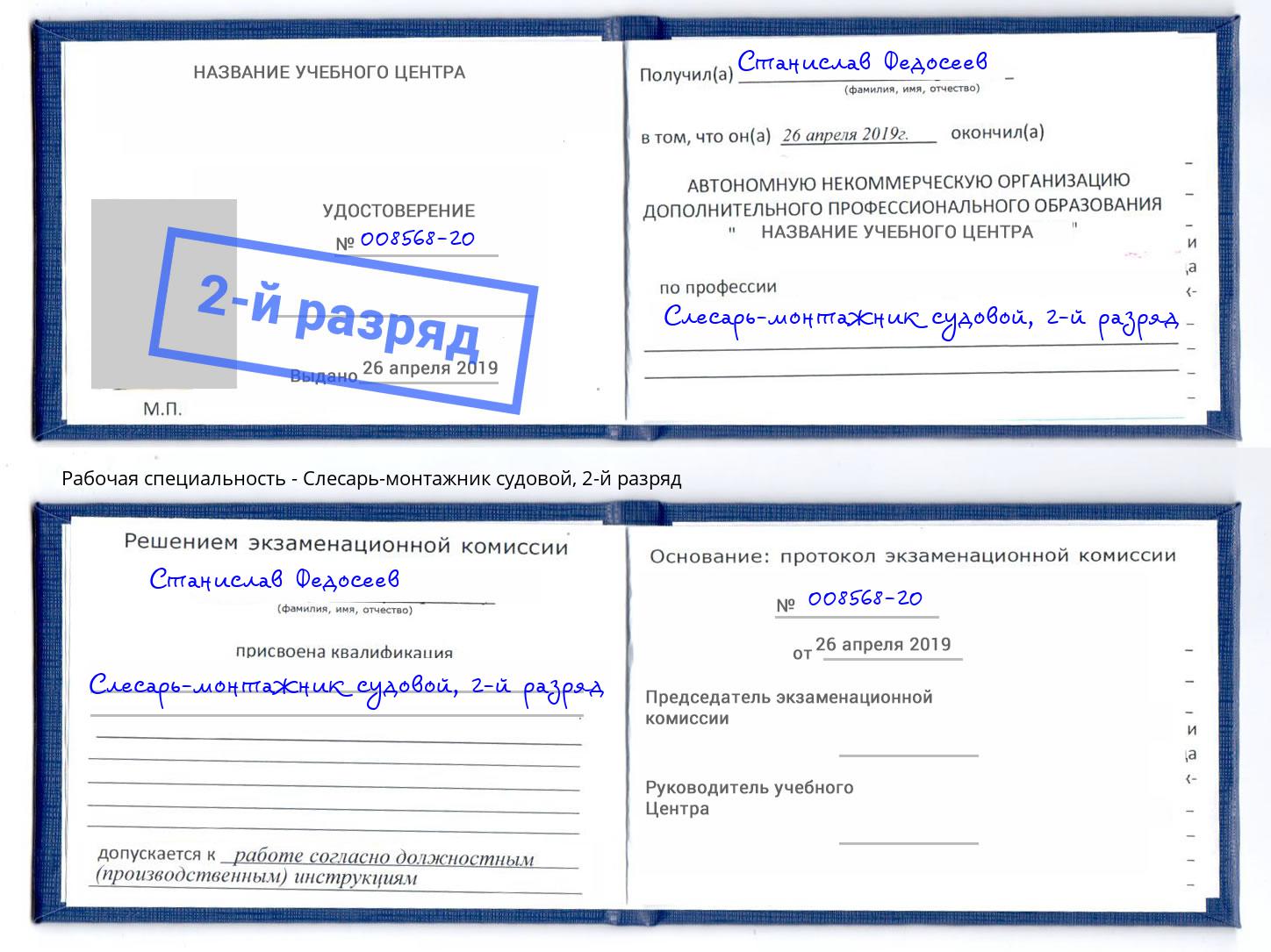 корочка 2-й разряд Слесарь-монтажник судовой Озёрск