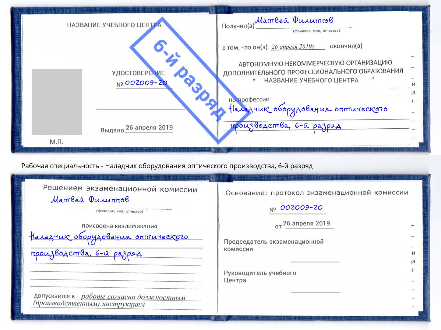 корочка 6-й разряд Наладчик оборудования оптического производства Озёрск