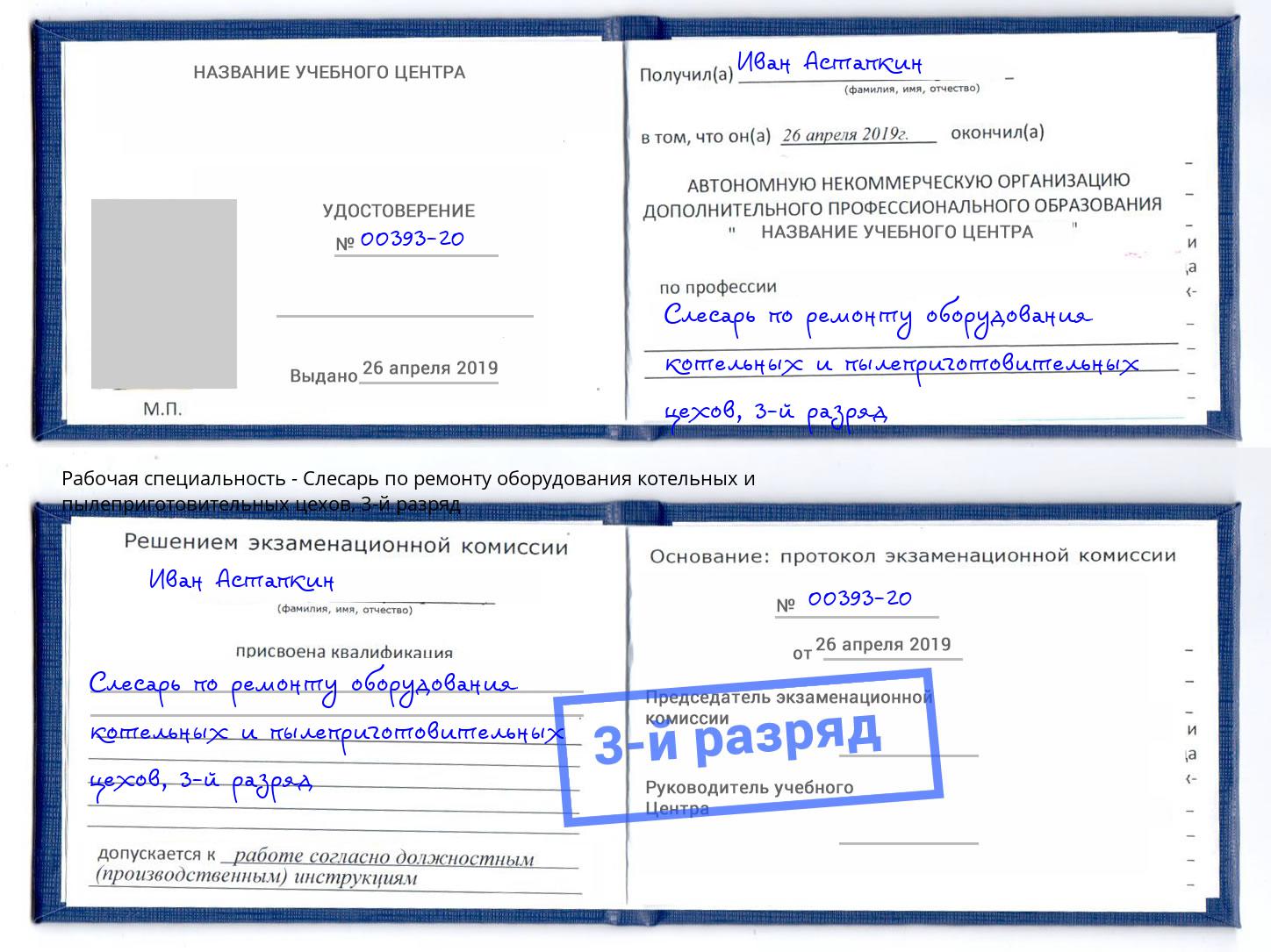 корочка 3-й разряд Слесарь по ремонту оборудования котельных и пылеприготовительных цехов Озёрск