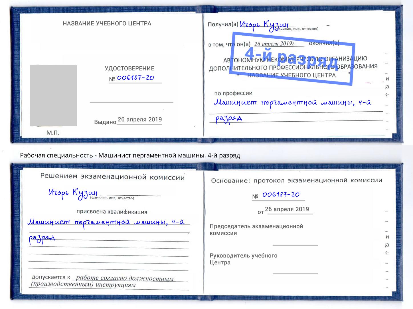 корочка 4-й разряд Машинист пергаментной машины Озёрск