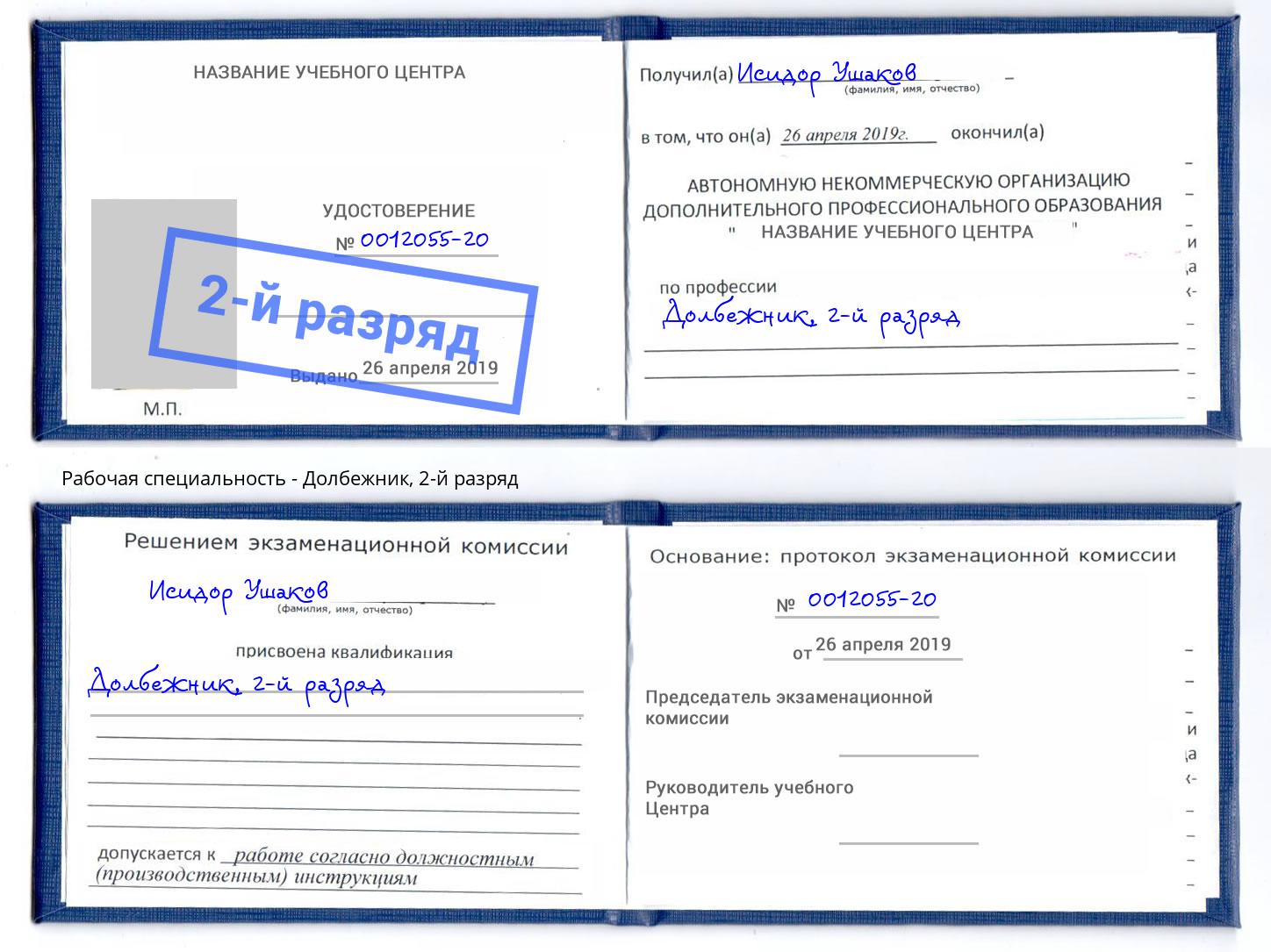 корочка 2-й разряд Долбежник Озёрск