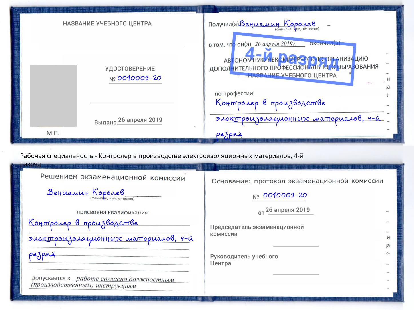 корочка 4-й разряд Контролер в производстве электроизоляционных материалов Озёрск