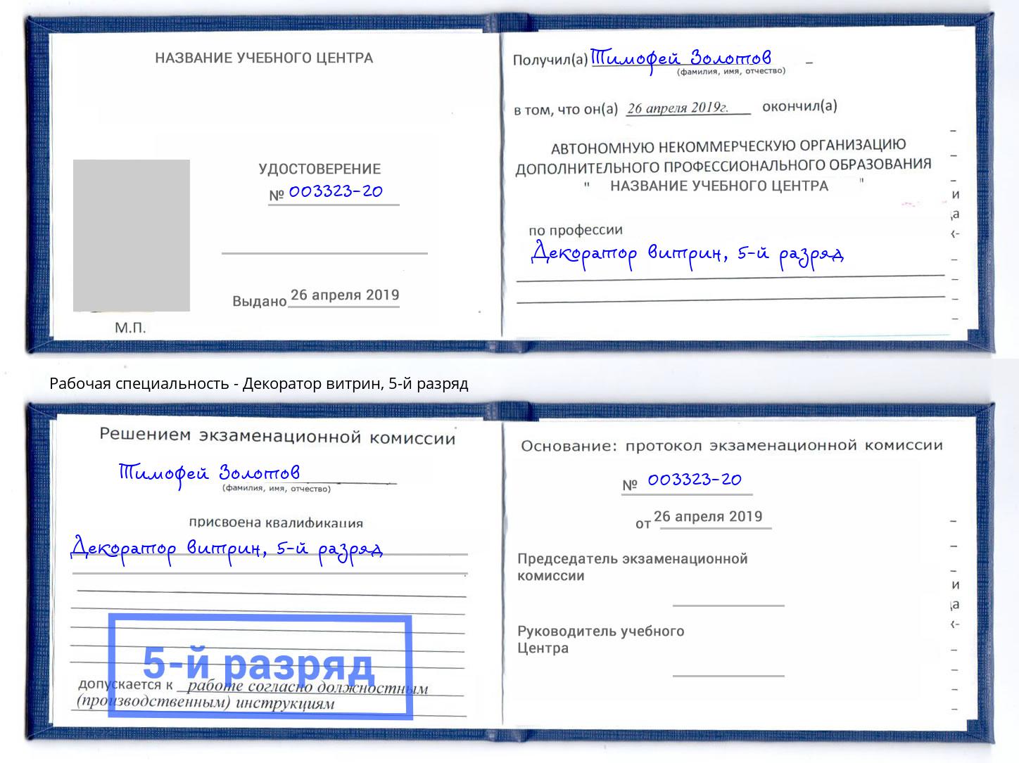 корочка 5-й разряд Декоратор витрин Озёрск