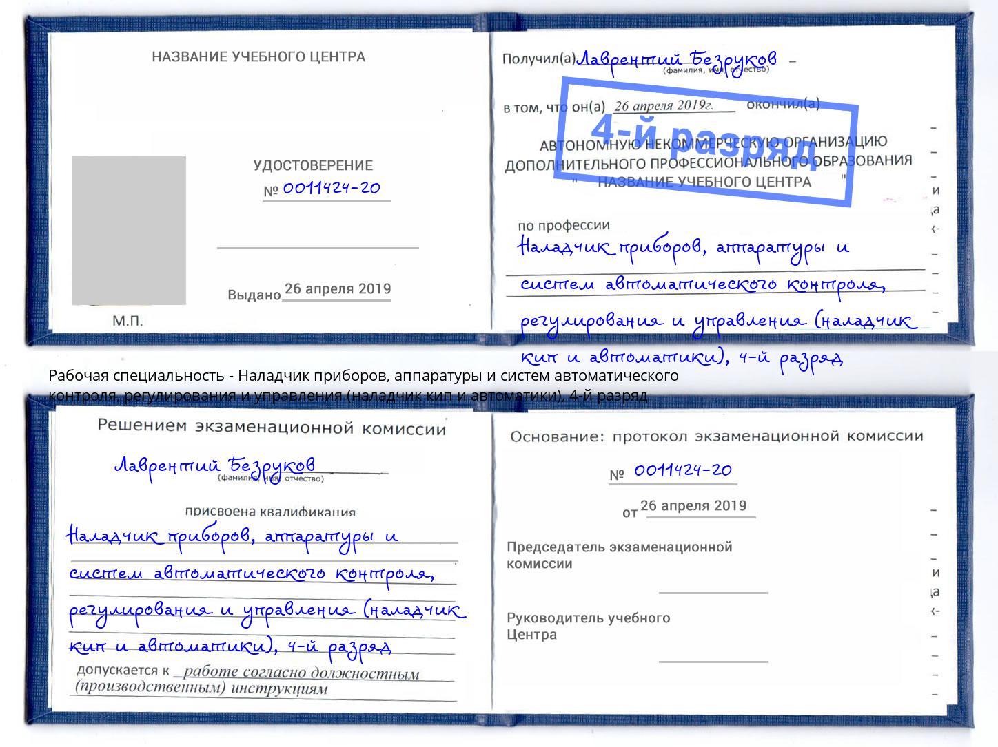 корочка 4-й разряд Наладчик приборов, аппаратуры и систем автоматического контроля, регулирования и управления (наладчик кип и автоматики) Озёрск