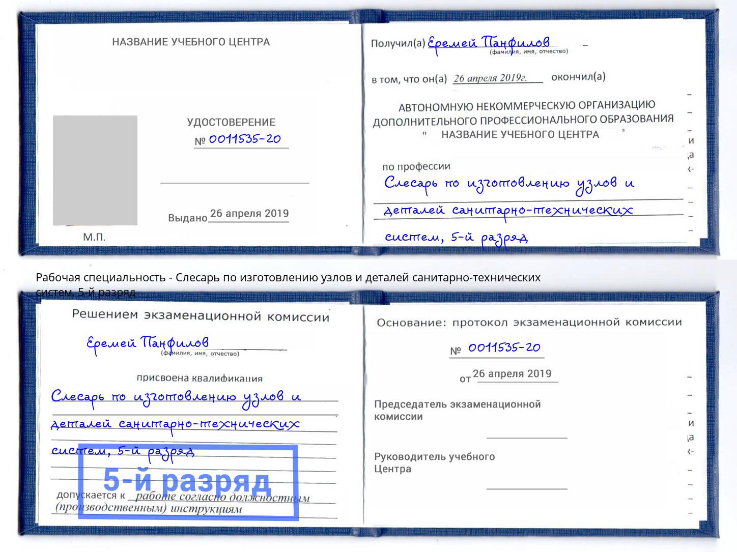корочка 5-й разряд Слесарь по изготовлению узлов и деталей санитарно-технических систем Озёрск