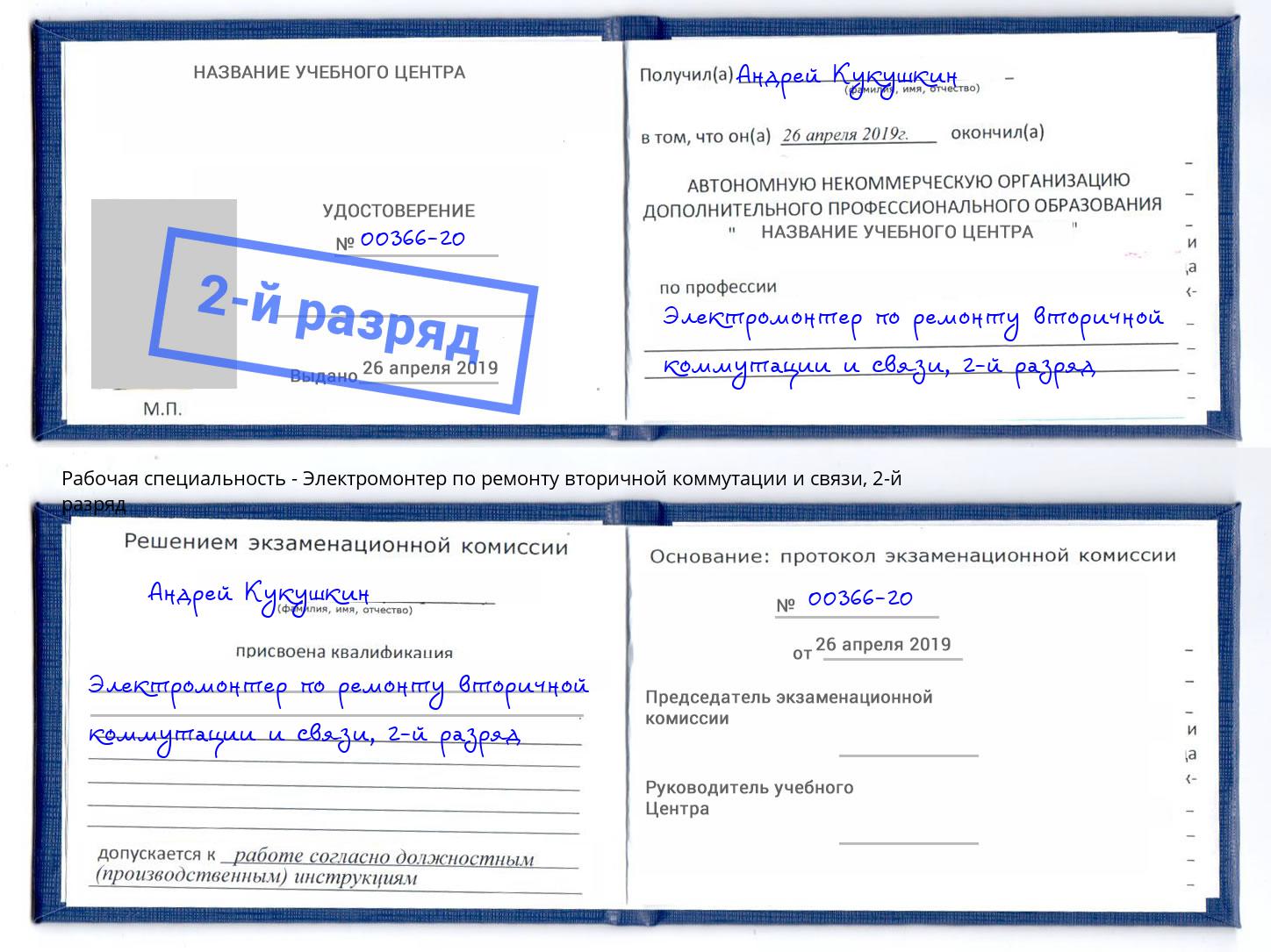 корочка 2-й разряд Электромонтер по ремонту вторичной коммутации и связи Озёрск