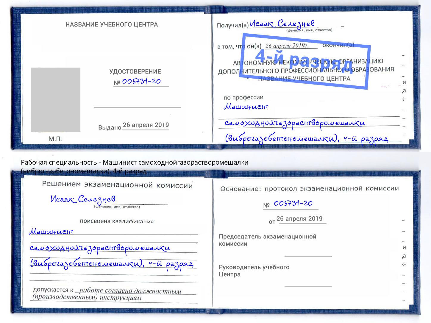 корочка 4-й разряд Машинист самоходнойгазорастворомешалки (виброгазобетономешалки) Озёрск