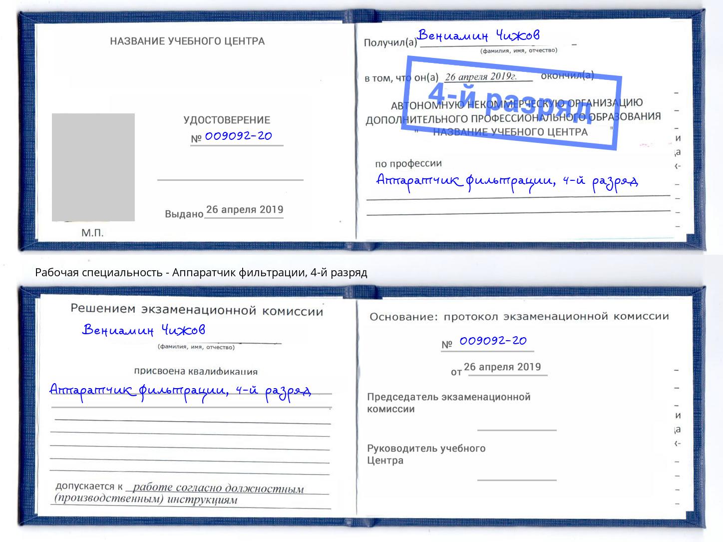 корочка 4-й разряд Аппаратчик фильтрации Озёрск