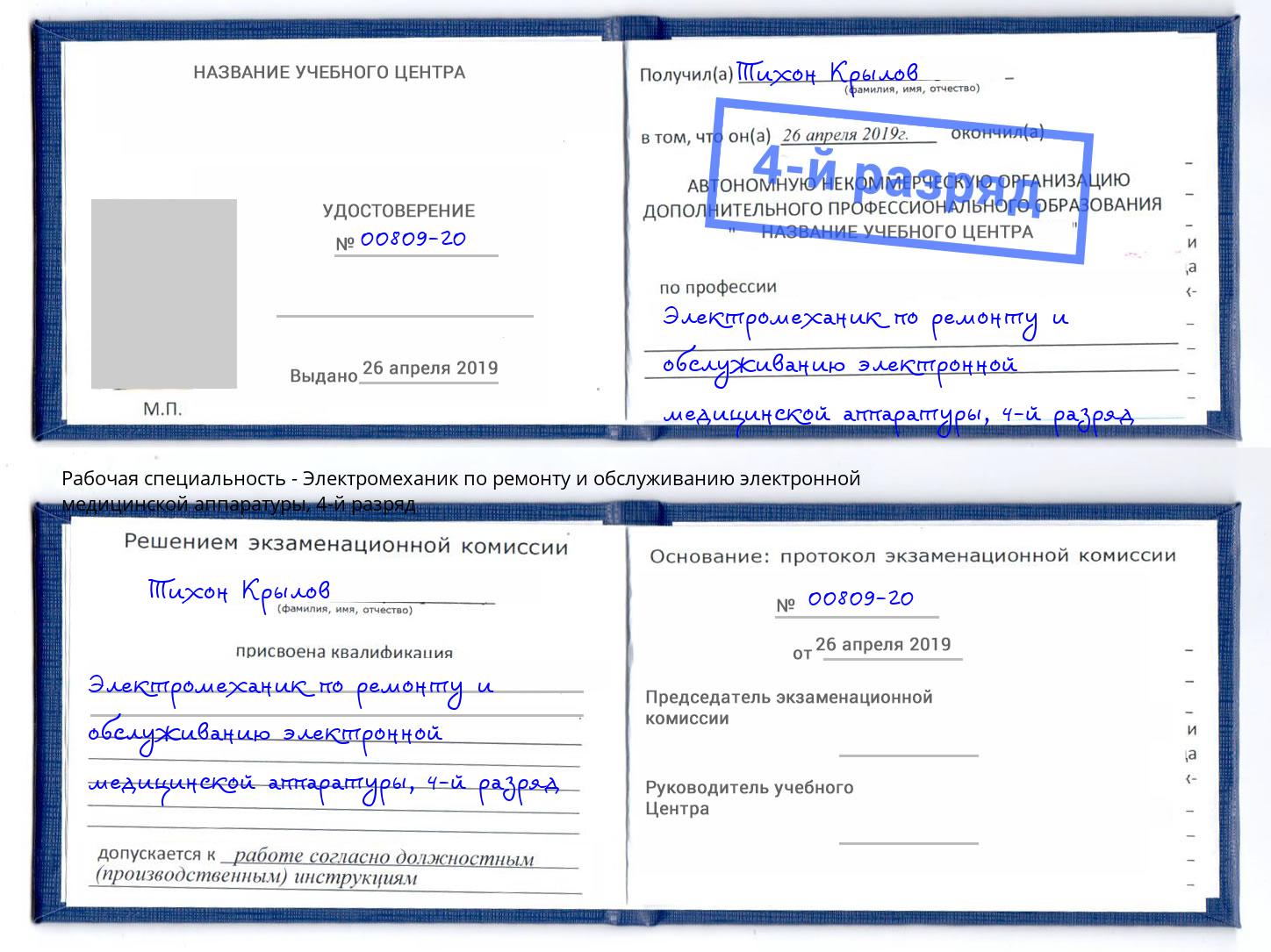 корочка 4-й разряд Электромеханик по ремонту и обслуживанию электронной медицинской аппаратуры Озёрск