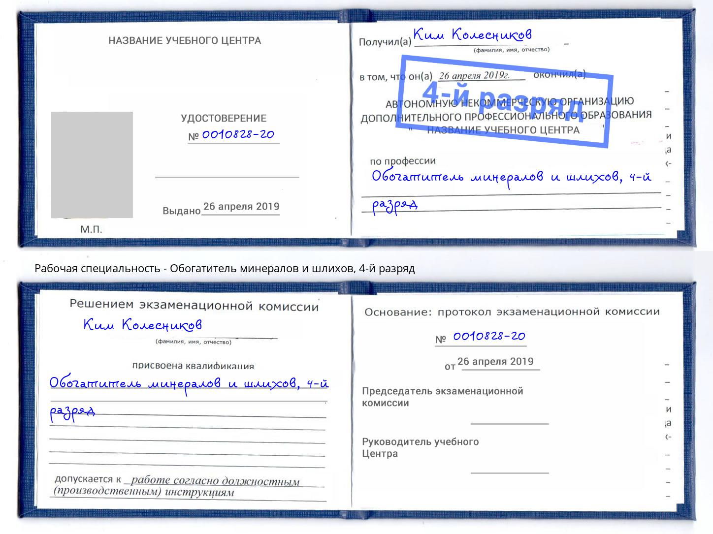 корочка 4-й разряд Обогатитель минералов и шлихов Озёрск