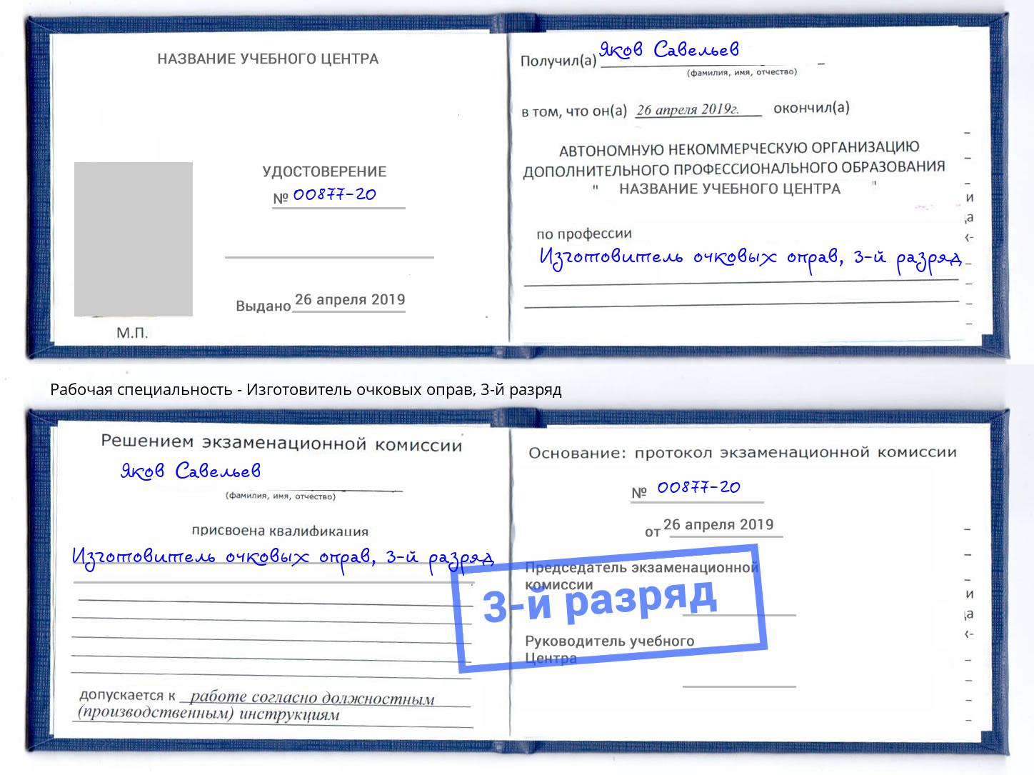 корочка 3-й разряд Изготовитель очковых оправ Озёрск