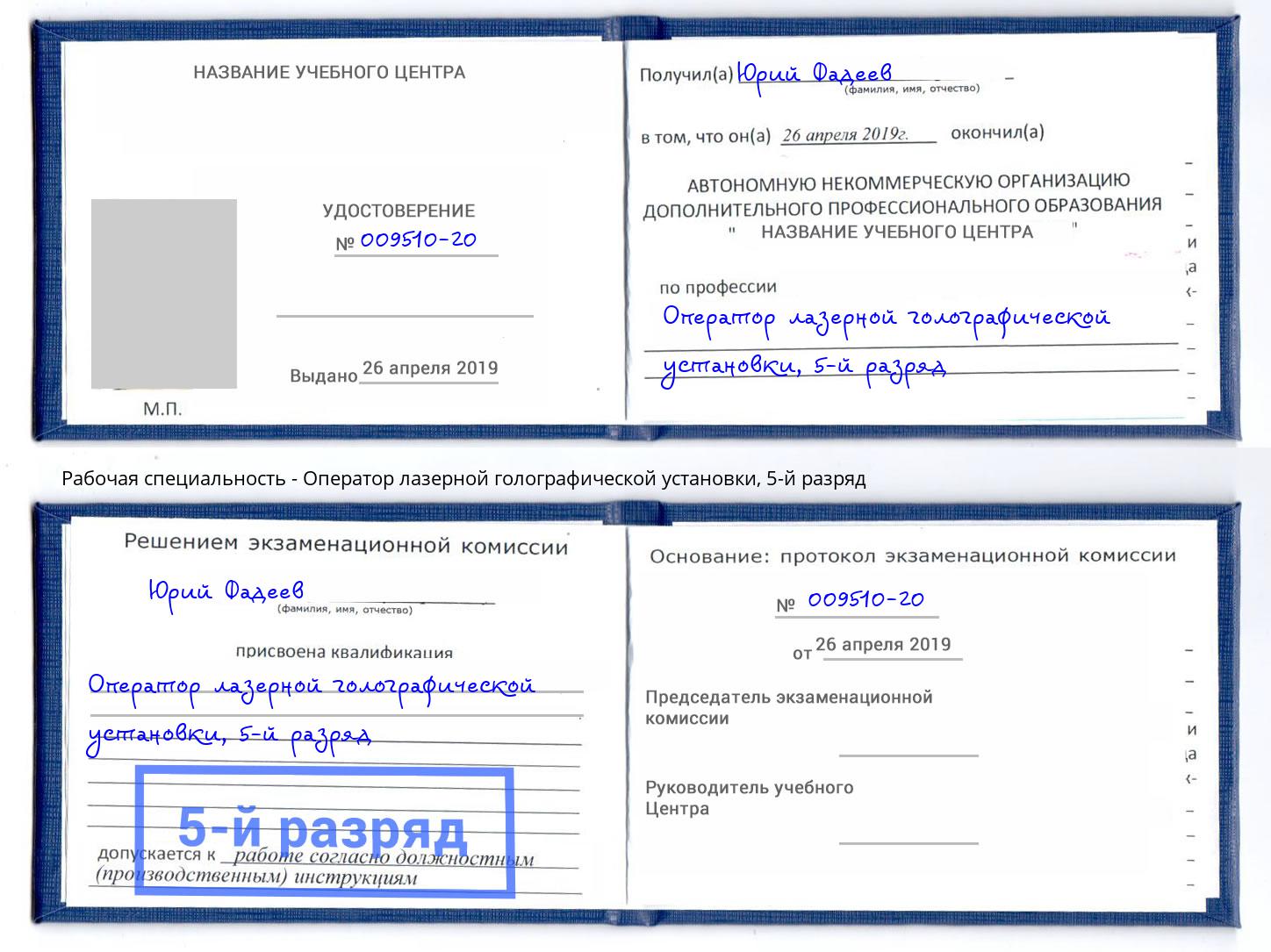 корочка 5-й разряд Оператор лазерной голографической установки Озёрск
