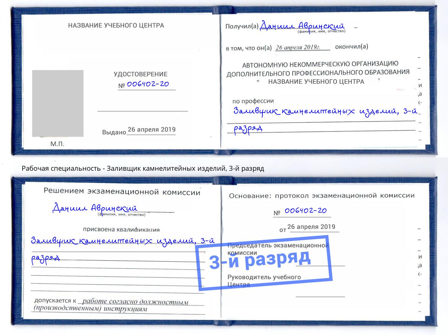 корочка 3-й разряд Заливщик камнелитейных изделий Озёрск