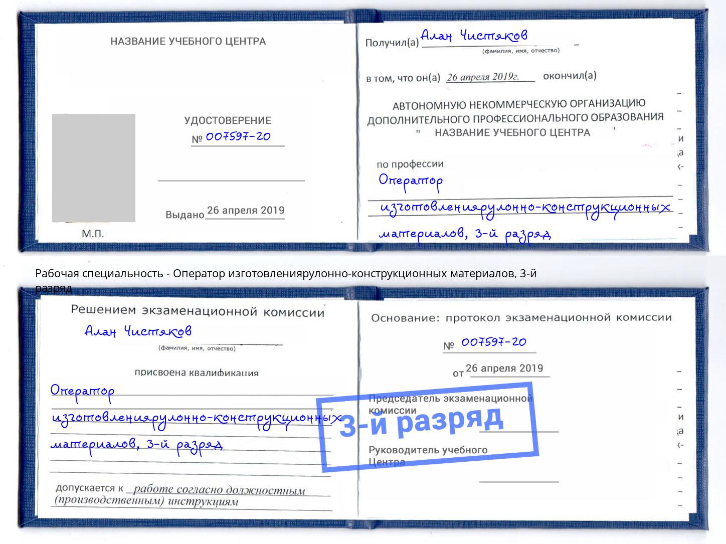 корочка 3-й разряд Оператор изготовлениярулонно-конструкционных материалов Озёрск