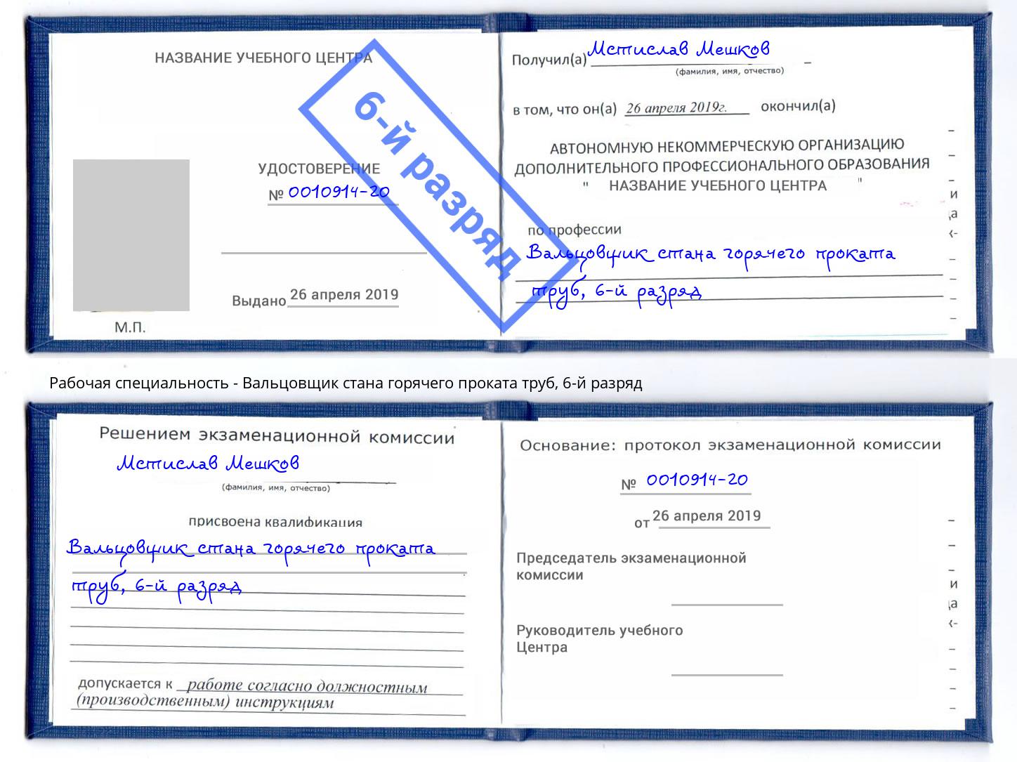 корочка 6-й разряд Вальцовщик стана горячего проката труб Озёрск