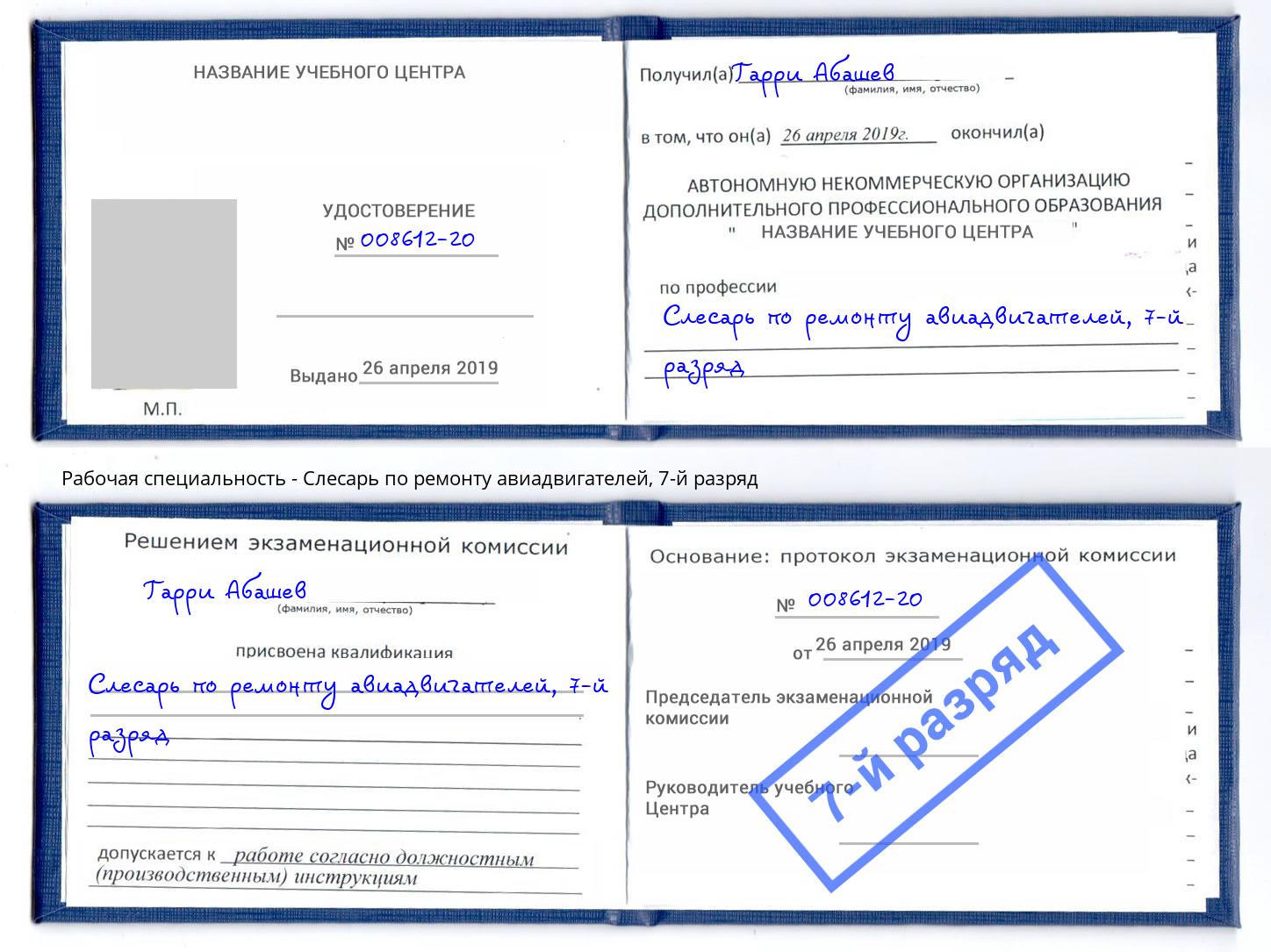 корочка 7-й разряд Слесарь по ремонту авиадвигателей Озёрск