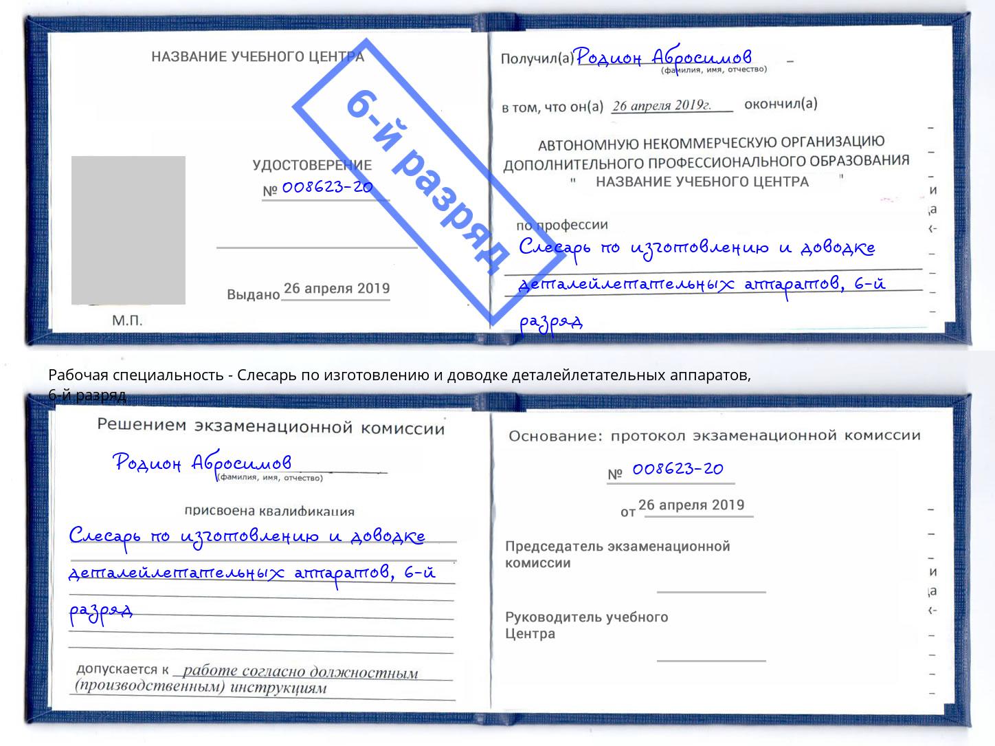 корочка 6-й разряд Слесарь по изготовлению и доводке деталейлетательных аппаратов Озёрск