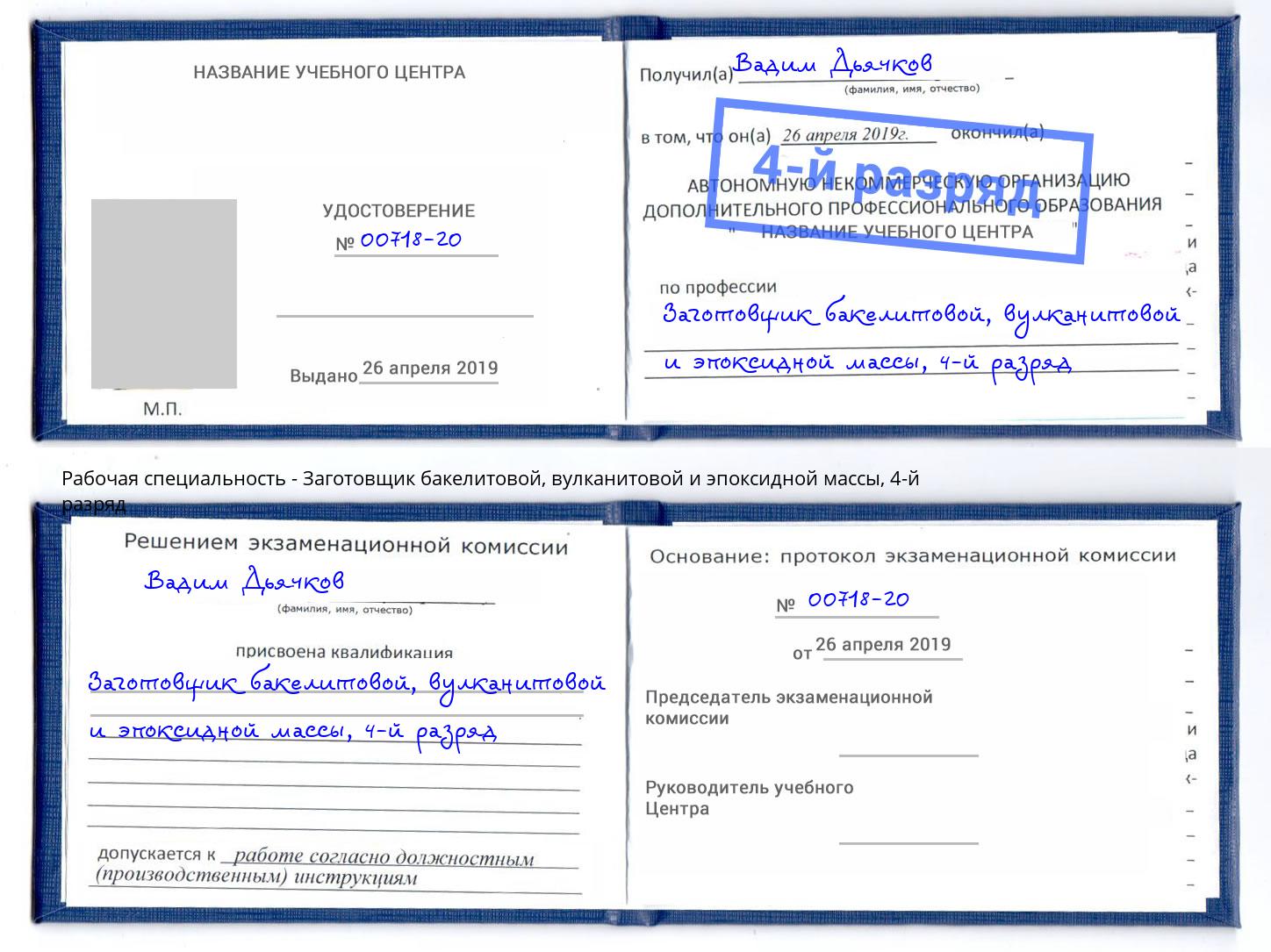 корочка 4-й разряд Заготовщик бакелитовой, вулканитовой и эпоксидной массы Озёрск