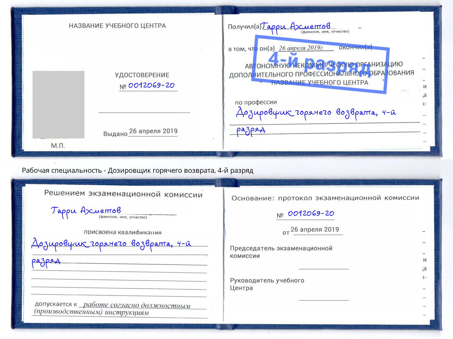 корочка 4-й разряд Дозировщик горячего возврата Озёрск