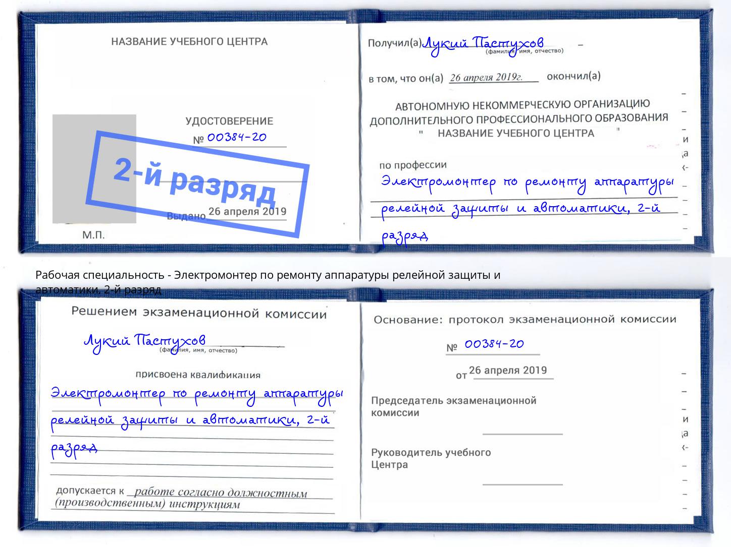 корочка 2-й разряд Электромонтер по ремонту аппаратуры релейной защиты и автоматики Озёрск