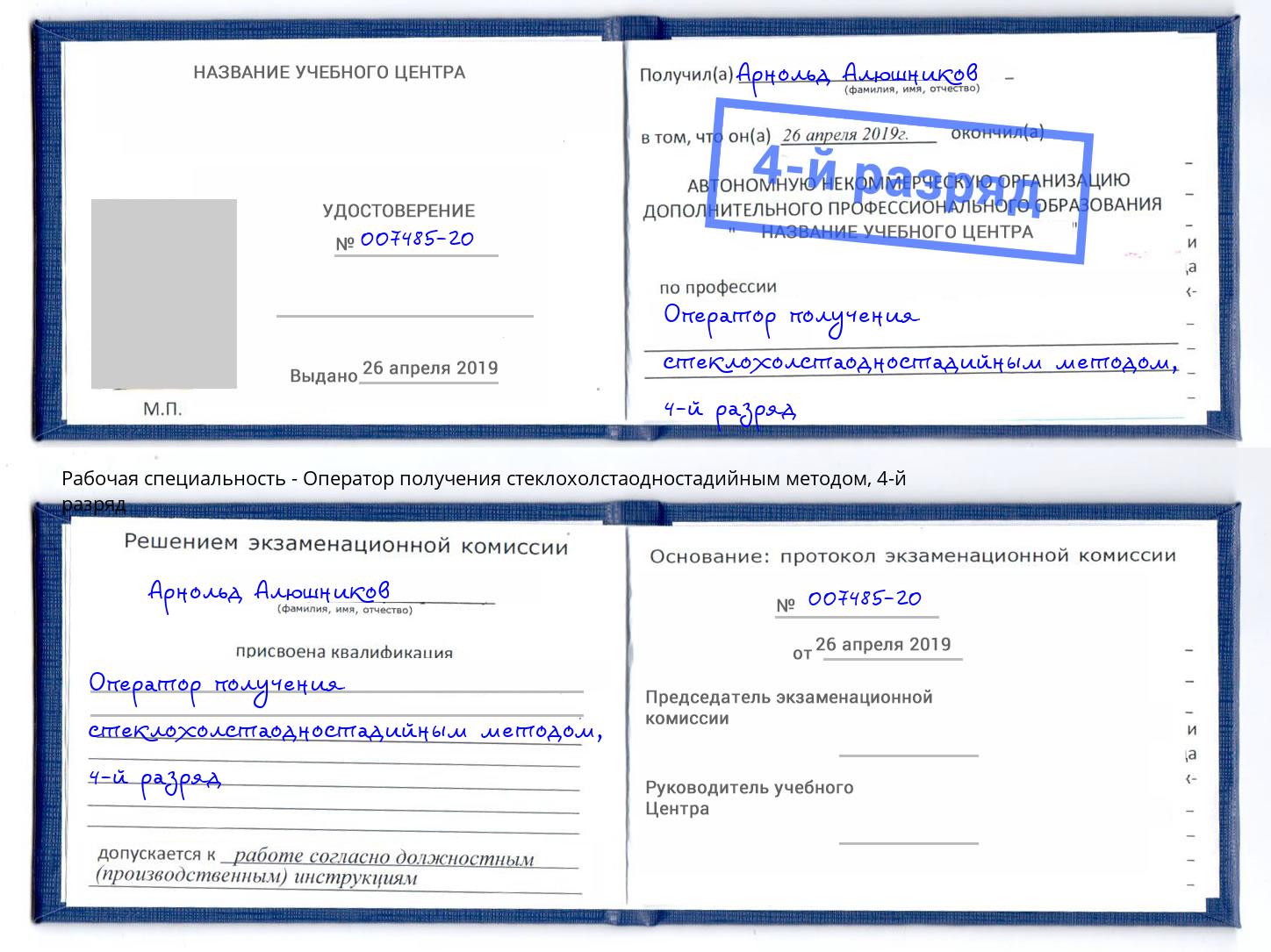 корочка 4-й разряд Оператор получения стеклохолстаодностадийным методом Озёрск