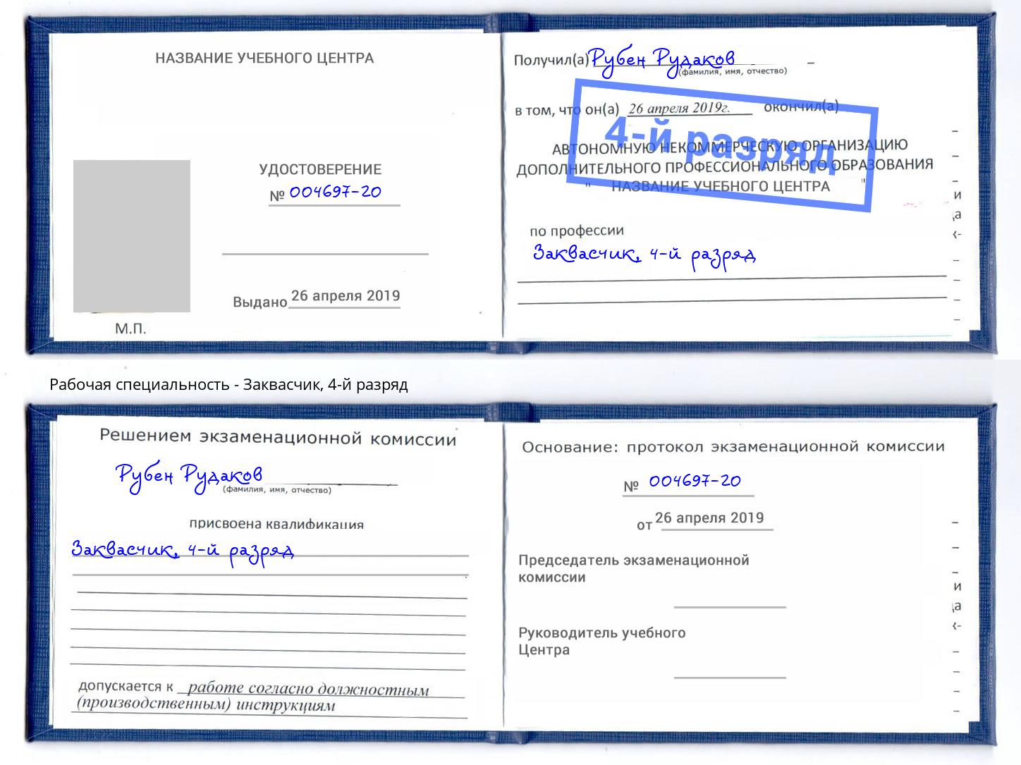 корочка 4-й разряд Заквасчик Озёрск