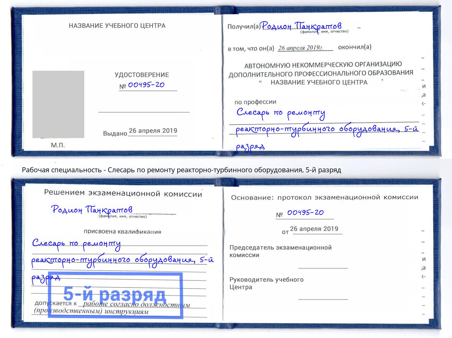 корочка 5-й разряд Слесарь по ремонту реакторно-турбинного оборудования Озёрск