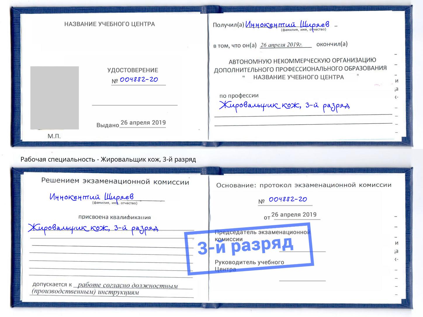 корочка 3-й разряд Жировальщик кож Озёрск