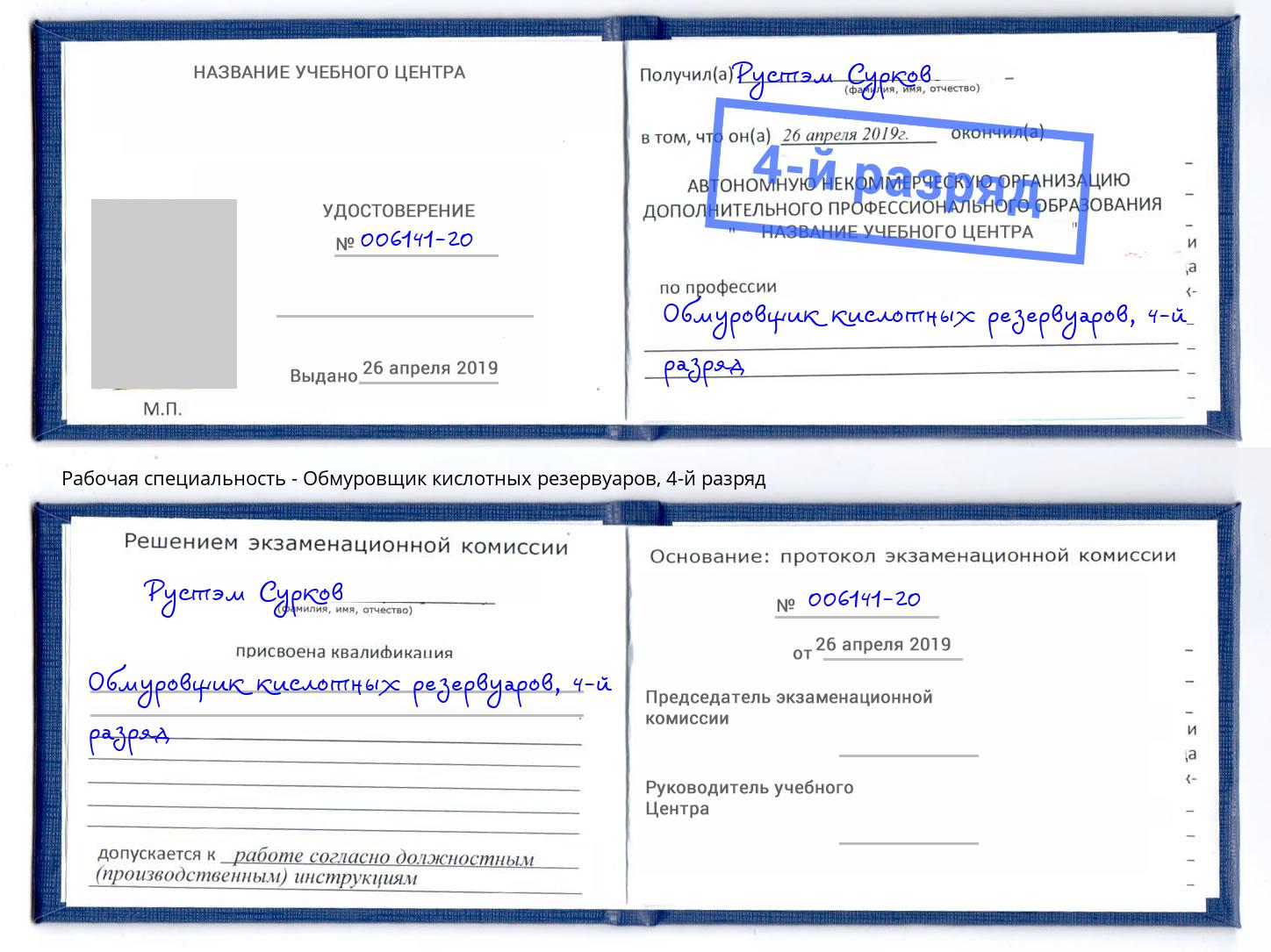 корочка 4-й разряд Обмуровщик кислотных резервуаров Озёрск