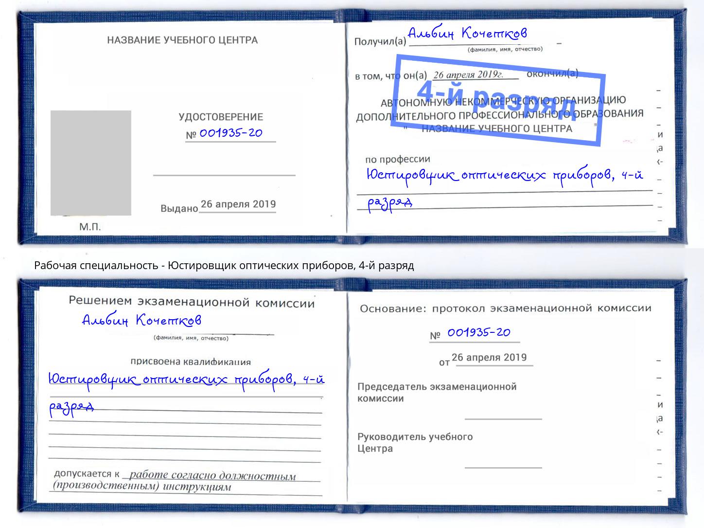 корочка 4-й разряд Юстировщик оптических приборов Озёрск