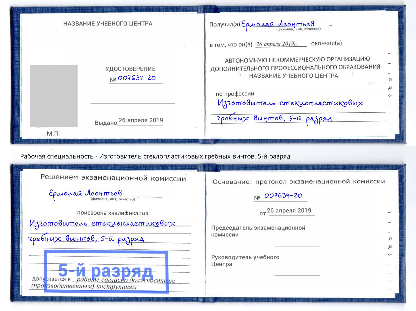 корочка 5-й разряд Изготовитель стеклопластиковых гребных винтов Озёрск