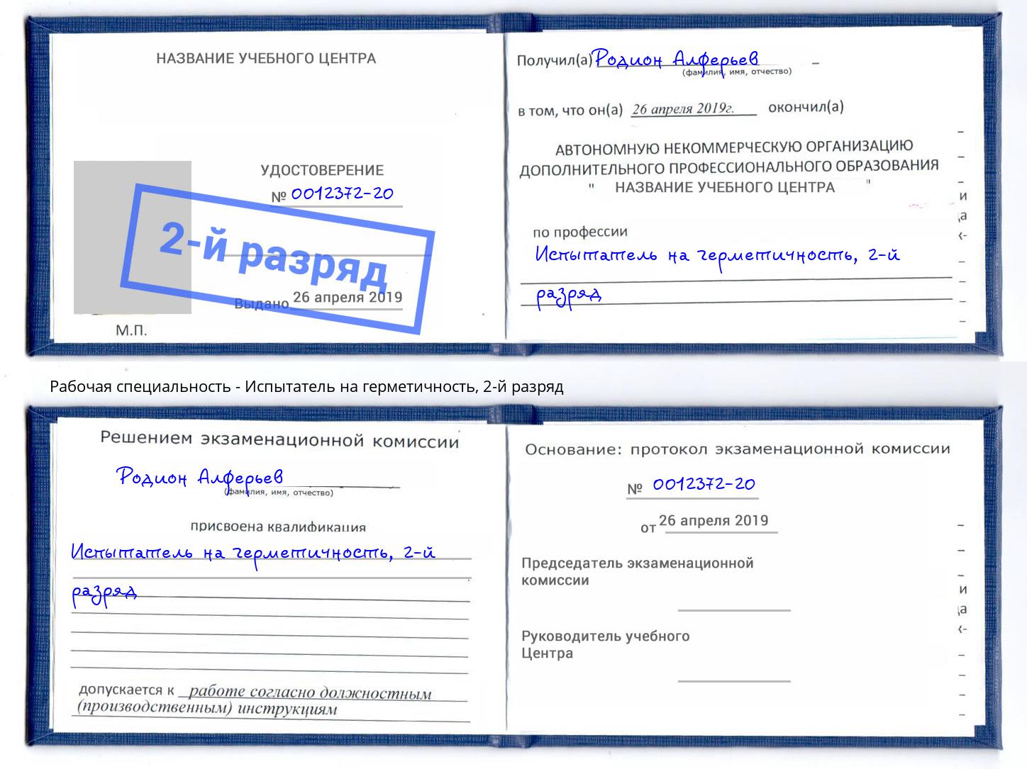 корочка 2-й разряд Испытатель на герметичность Озёрск