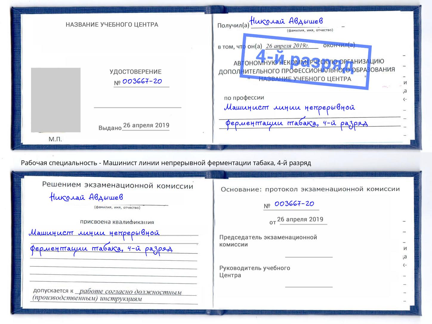 корочка 4-й разряд Машинист линии непрерывной ферментации табака Озёрск