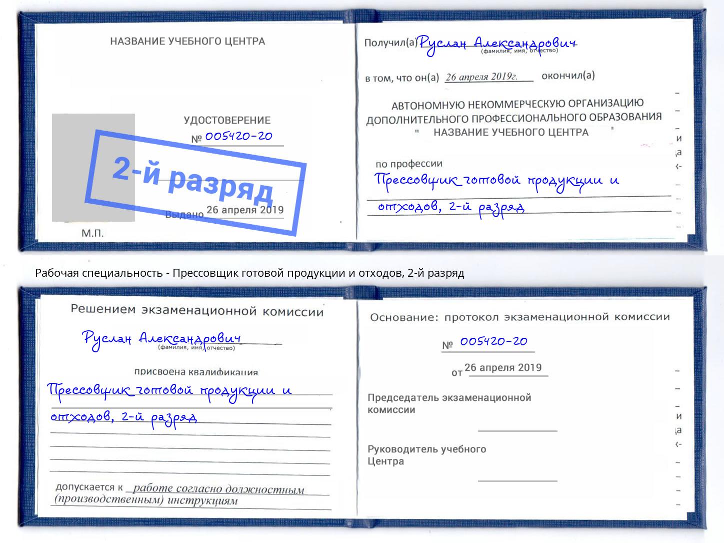 корочка 2-й разряд Прессовщик готовой продукции и отходов Озёрск