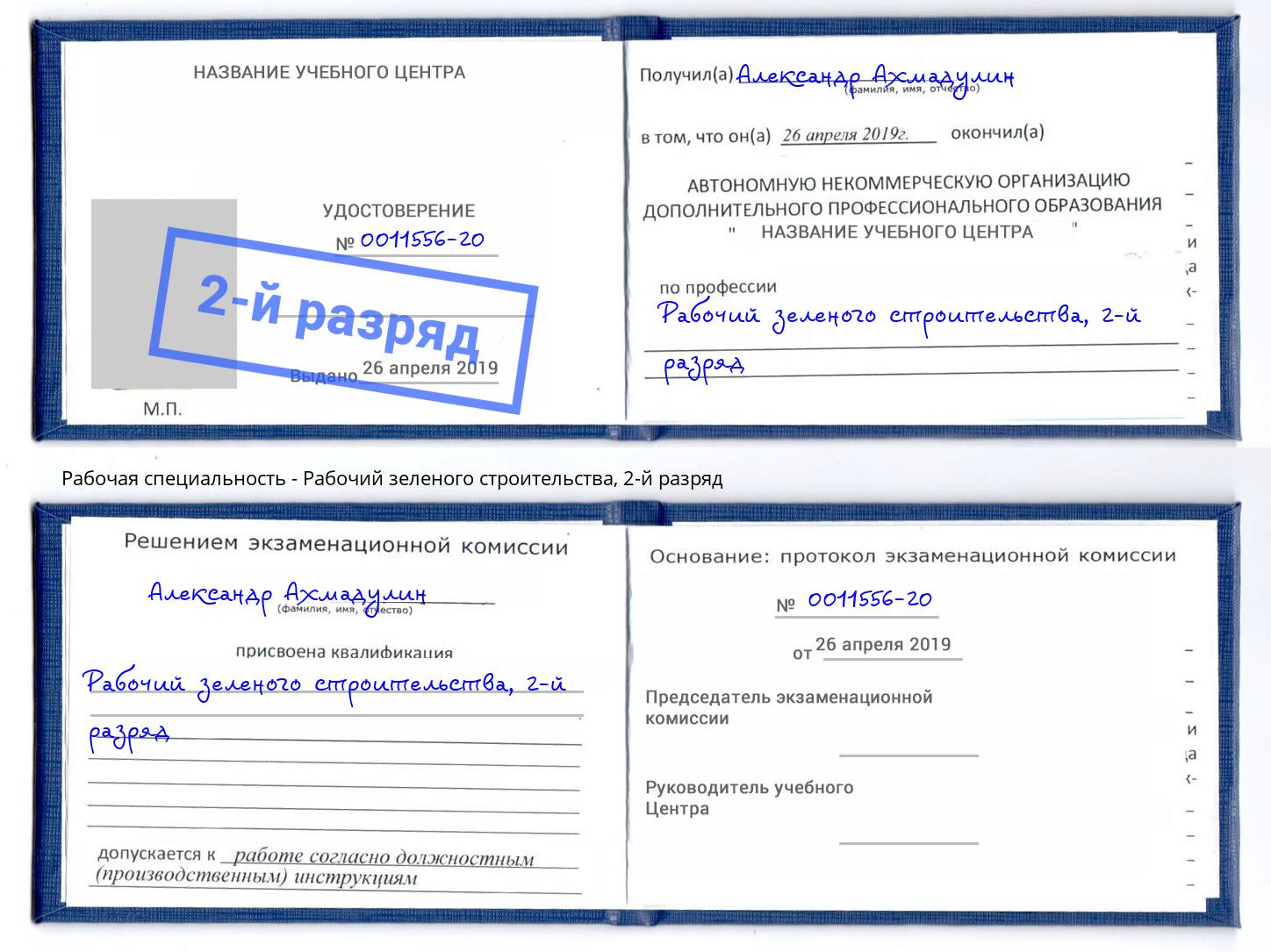 корочка 2-й разряд Рабочий зеленого строительства Озёрск