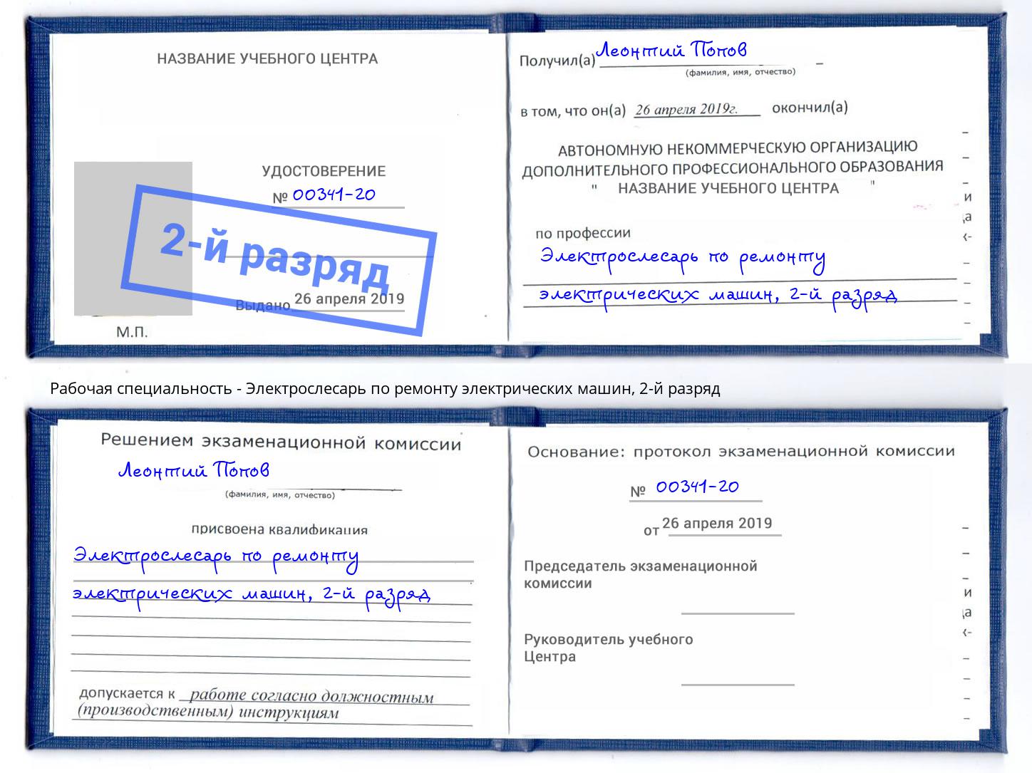 корочка 2-й разряд Электрослесарь по ремонту электрических машин Озёрск