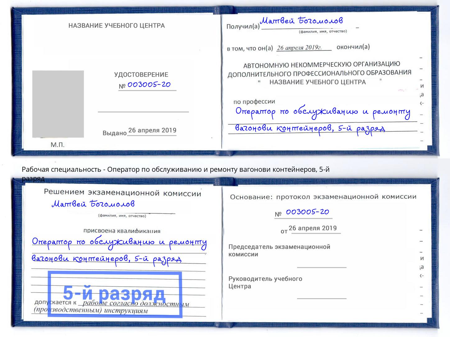 корочка 5-й разряд Оператор по обслуживанию и ремонту вагонови контейнеров Озёрск