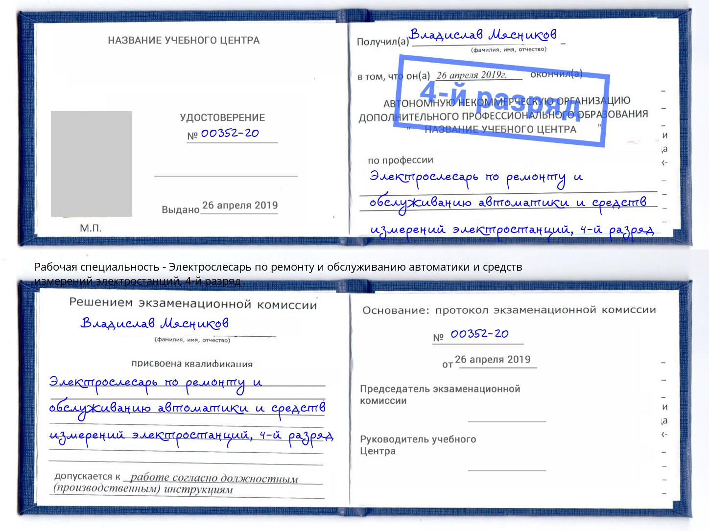 корочка 4-й разряд Электрослесарь по ремонту и обслуживанию автоматики и средств измерений электростанций Озёрск