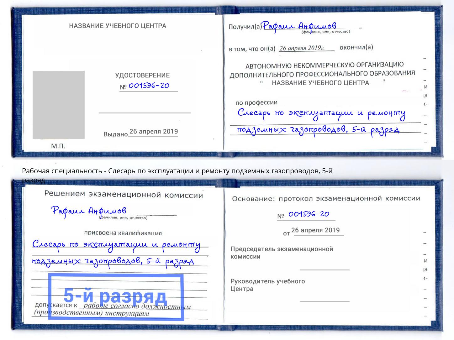 корочка 5-й разряд Слесарь по эксплуатации и ремонту подземных газопроводов Озёрск