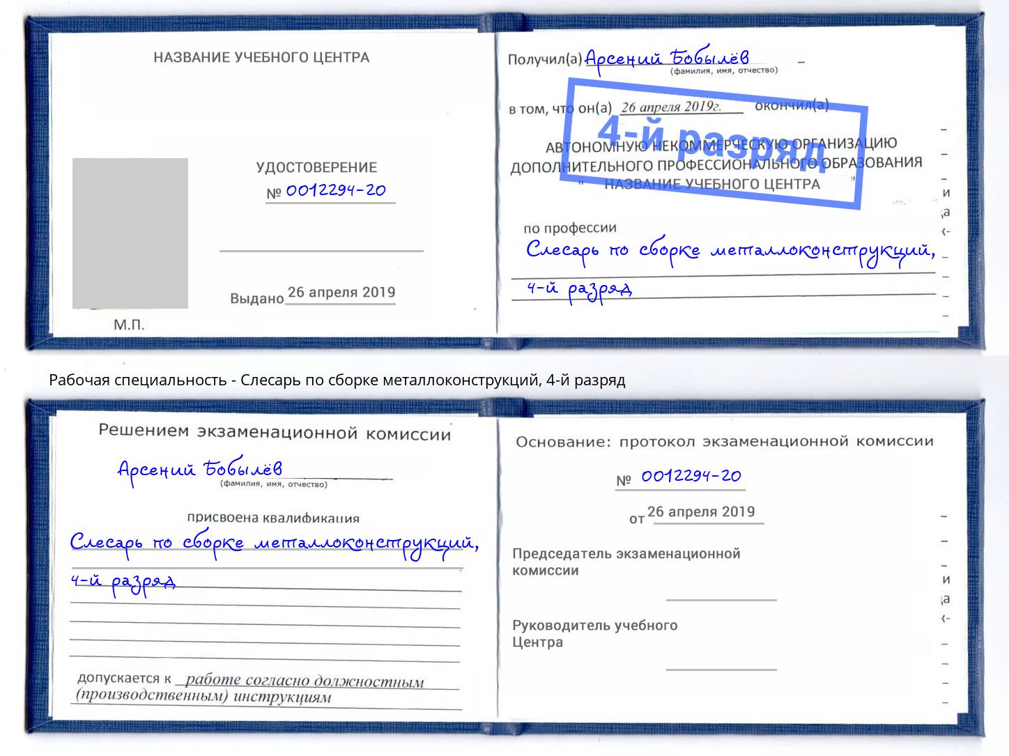 корочка 4-й разряд Слесарь по сборке металлоконструкций Озёрск