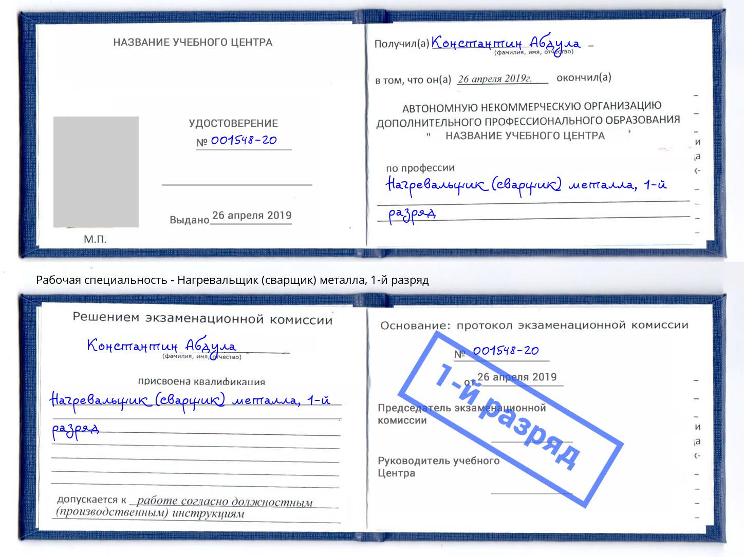 корочка 1-й разряд Нагревальщик (сварщик) металла Озёрск