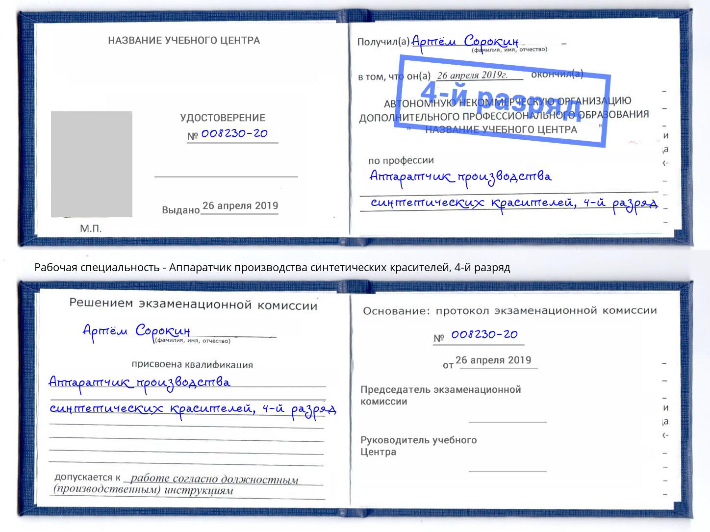 корочка 4-й разряд Аппаратчик производства синтетических красителей Озёрск