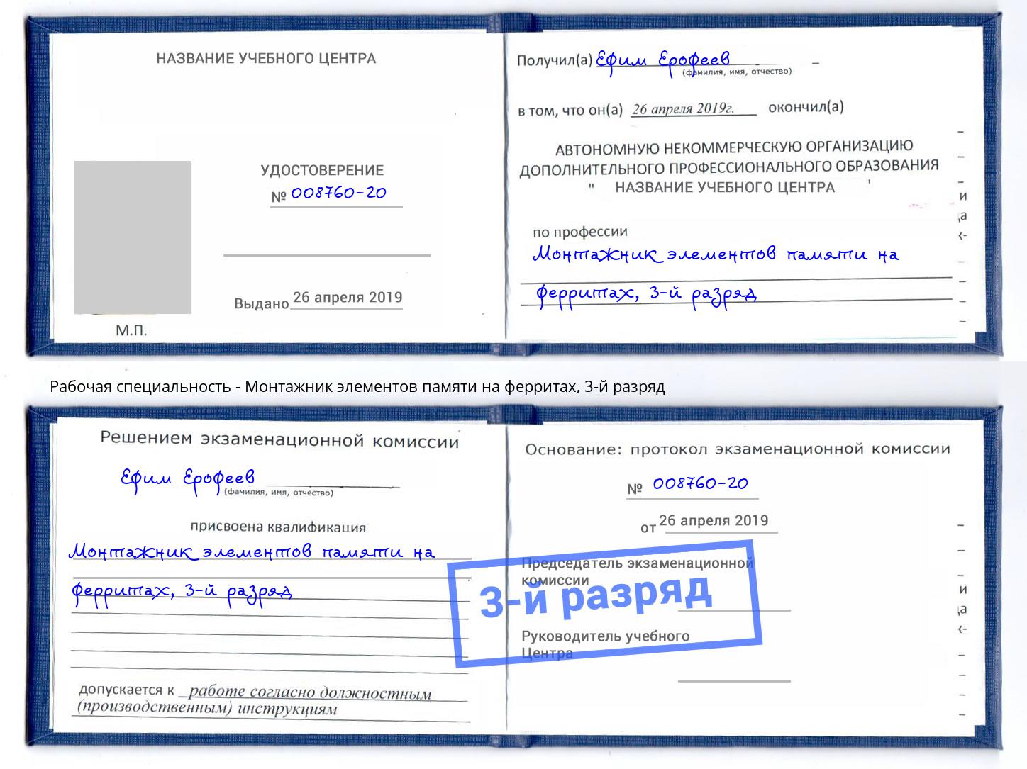 корочка 3-й разряд Монтажник элементов памяти на ферритах Озёрск
