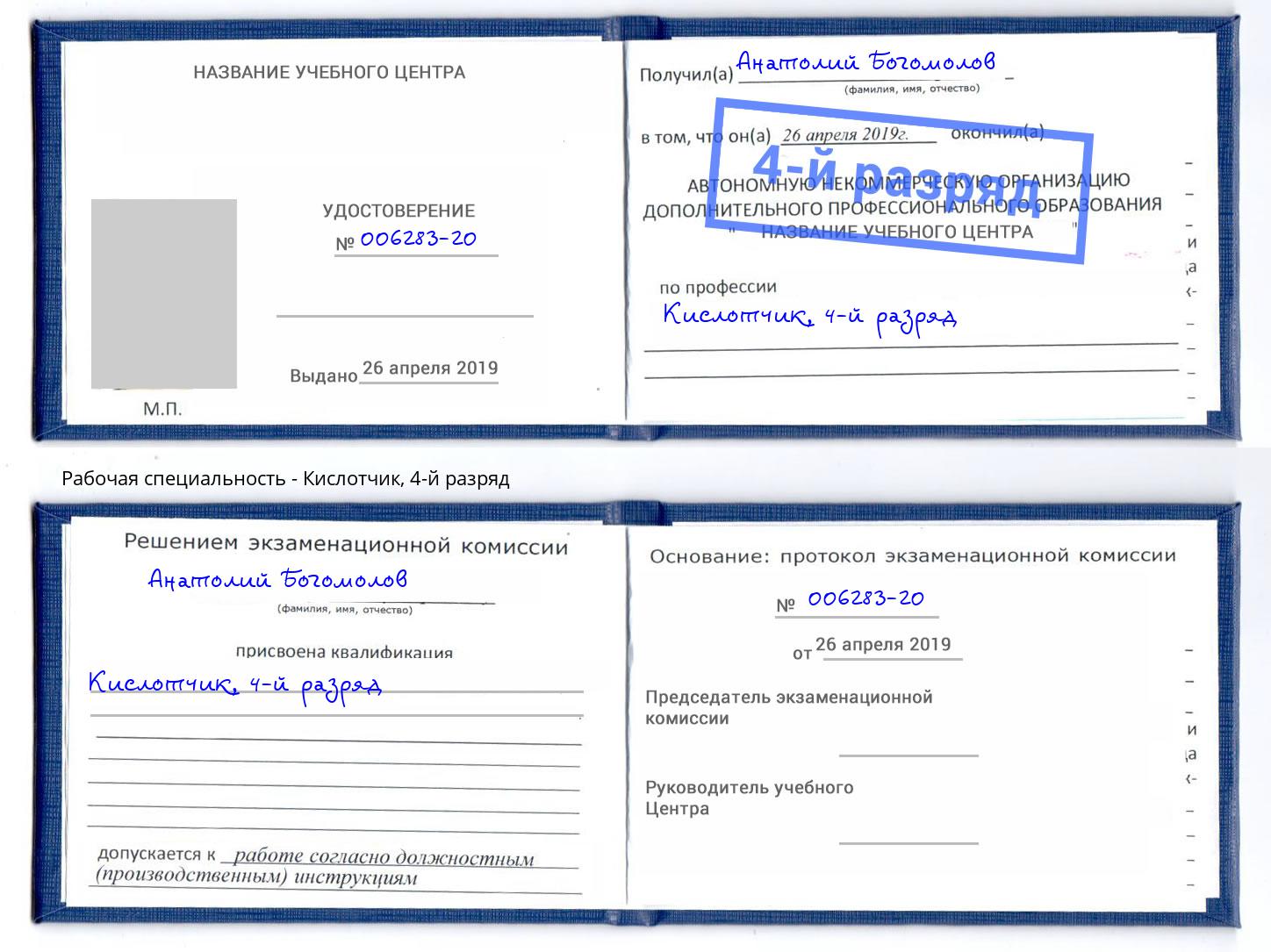 корочка 4-й разряд Кислотчик Озёрск