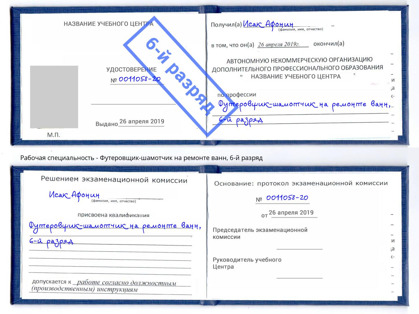 корочка 6-й разряд Футеровщик-шамотчик на ремонте ванн Озёрск