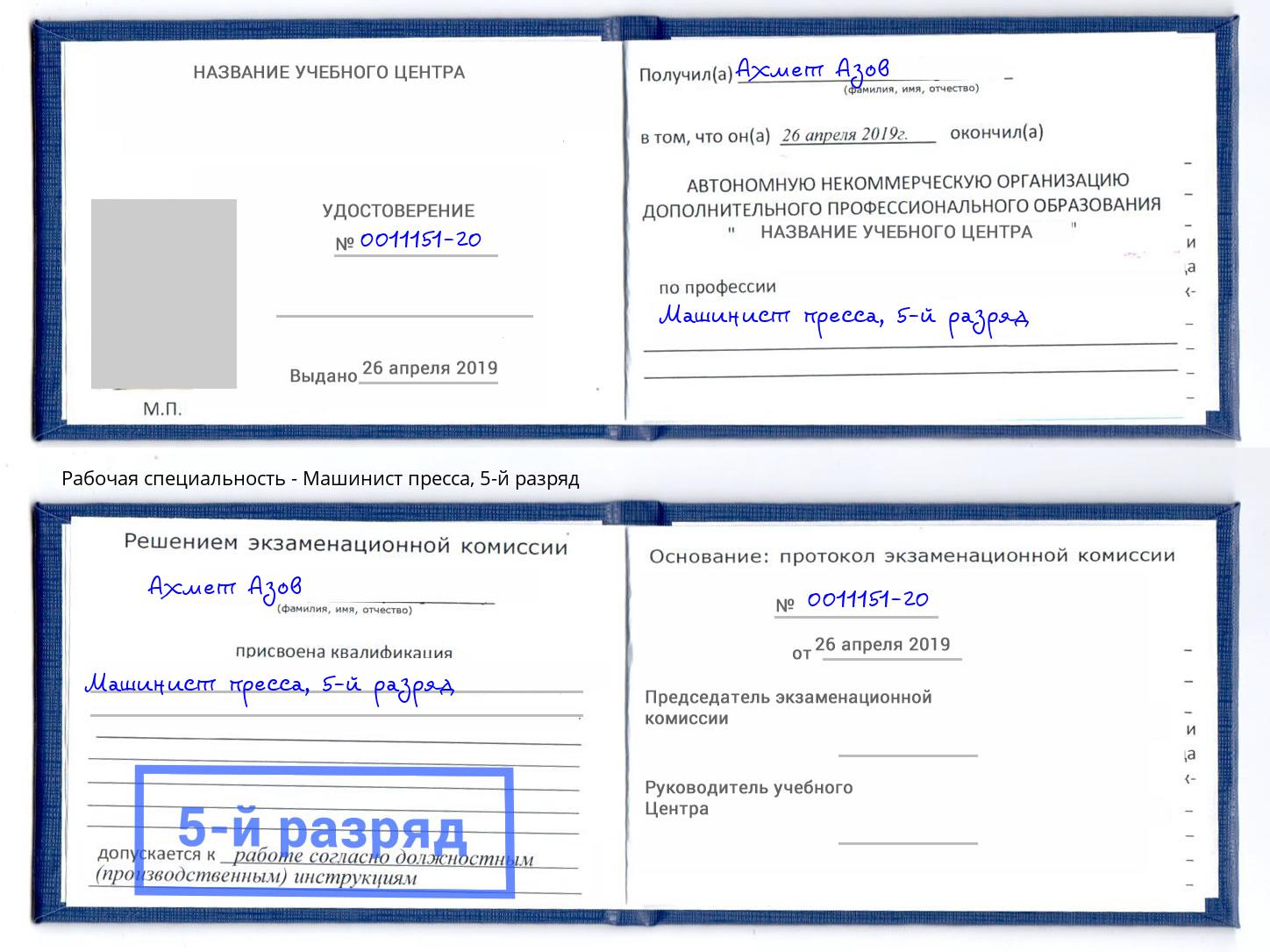 корочка 5-й разряд Машинист пресса Озёрск